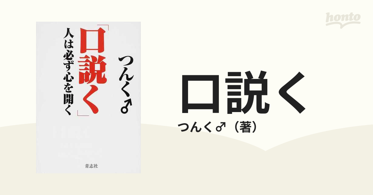 口説く 人は必ず心を開く