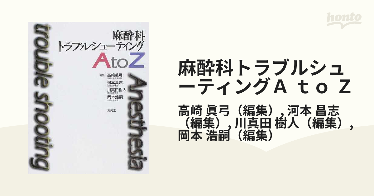 麻酔科トラブルシューティングＡ ｔｏ Ｚの通販/高崎 眞弓/河本 昌志