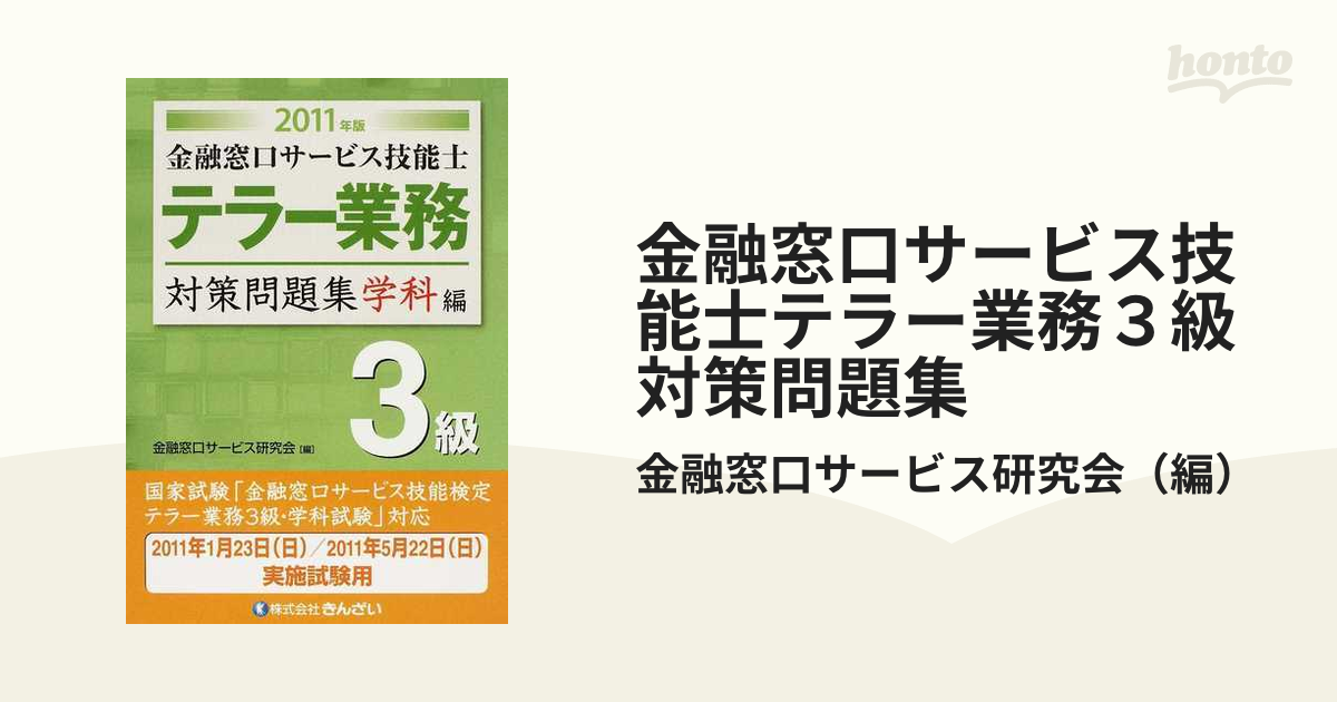 金融窓口サービス技能士テラー業務3級対策問題集 2015年版学科編 金融 ...