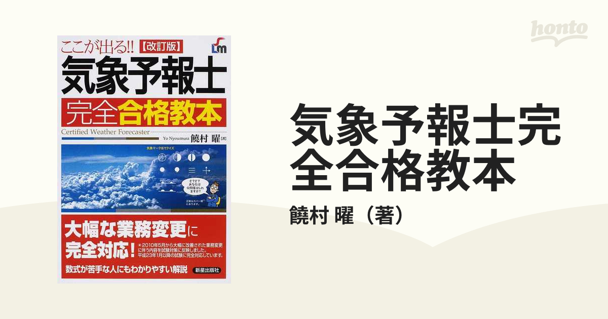 気象予報士完全合格教本 ここが出る！！ 改訂版の通販/饒村 曜 - 紙の