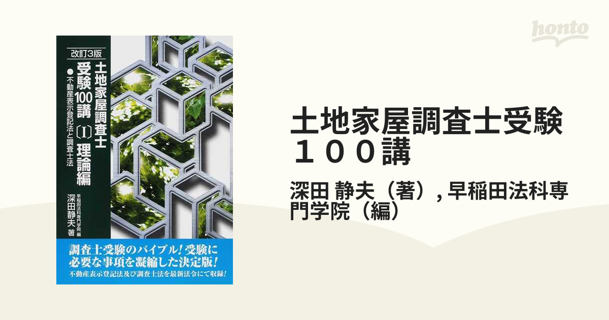 土地家屋調査士受験１００講 ２０１０改訂３版１ 理論編の通販/深田 静夫/早稲田法科専門学院 - 紙の本：honto本の通販ストア