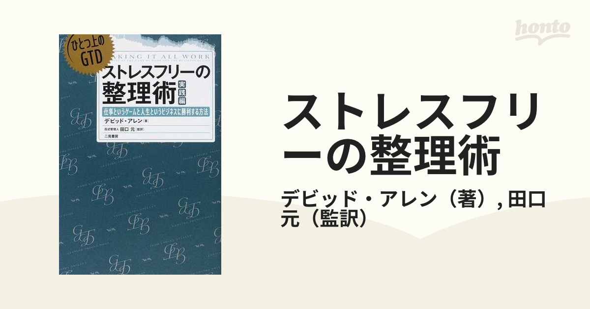 ストレスフリーの整理術 実践編 ひとつ上のＧＴＤ