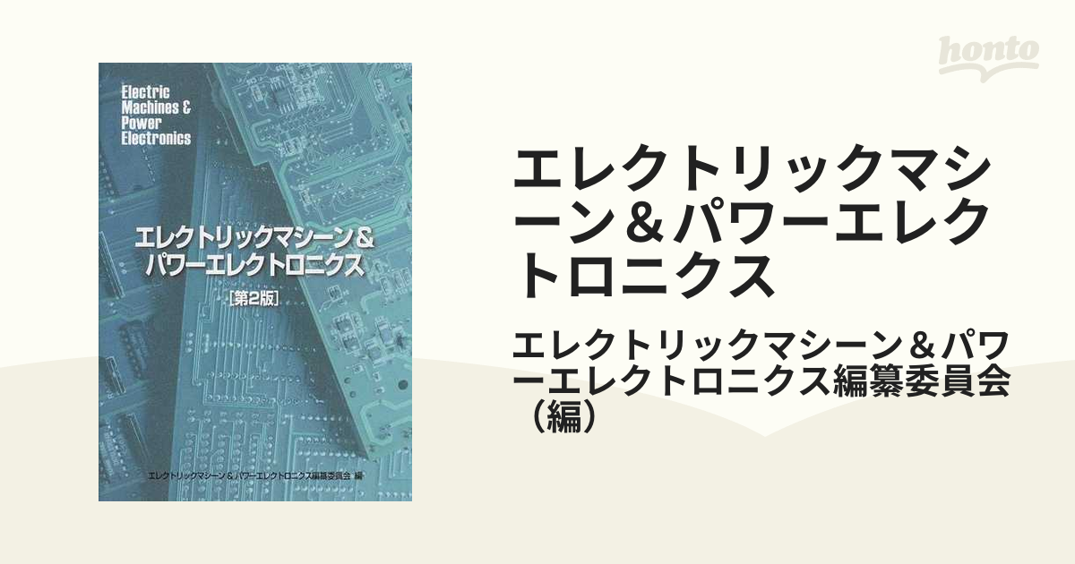 エレクトリックマシーン＆パワーエレクトロニクス 第２版の通販