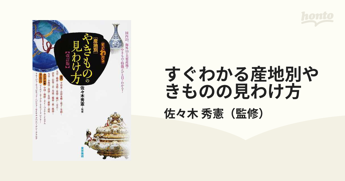 改訂版）すぐわかる産地別やきものの見わけ方 - その他