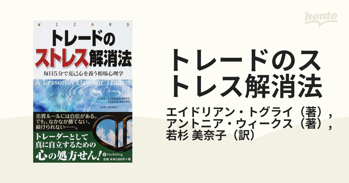 トレードのストレス解消法 毎日５分で克己心を養う相場心理学