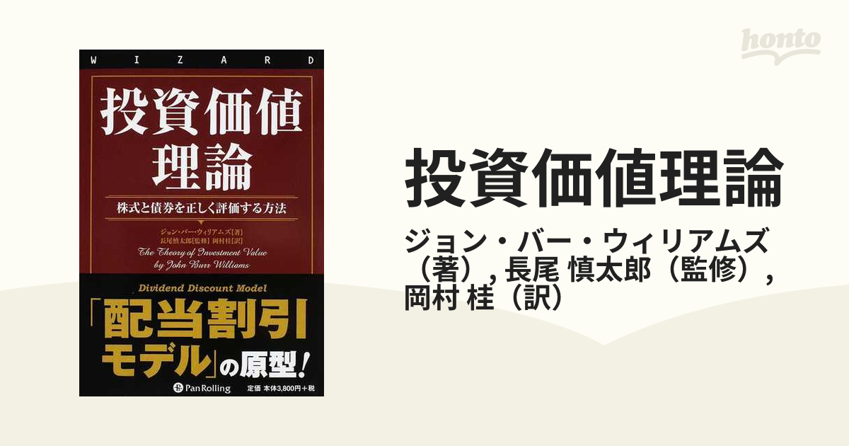 投資価値理論 株式と債券を正しく評価する方法の通販/ジョン・バー 