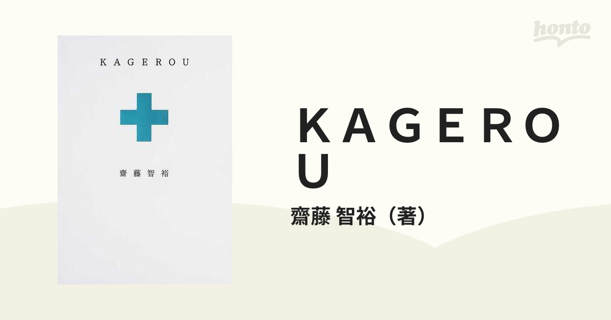 KAGEROU - 文学・小説