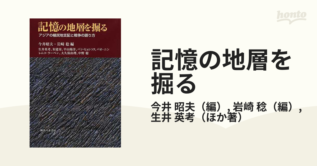 記憶の地層を掘る アジアの植民地支配と戦争の語り方