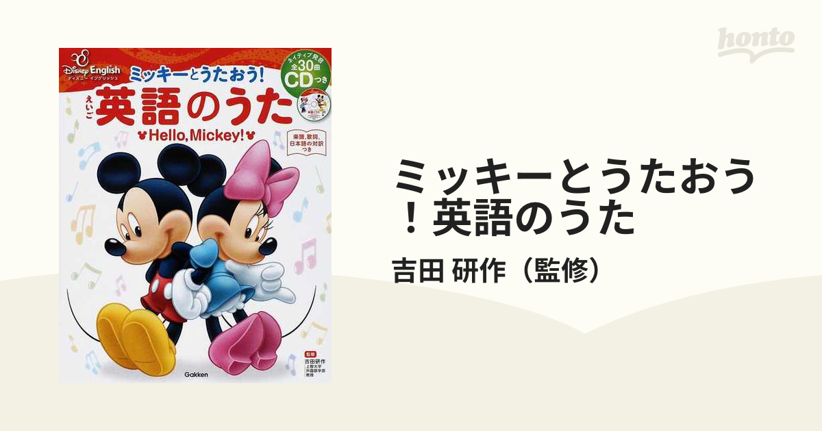 ミッキーとうたおう 英語のうた ｈｅｌｌｏ ｍｉｃｋｅｙ 楽譜 歌詞 日本語の対訳つきの通販 吉田 研作 紙の本 Honto本の通販ストア