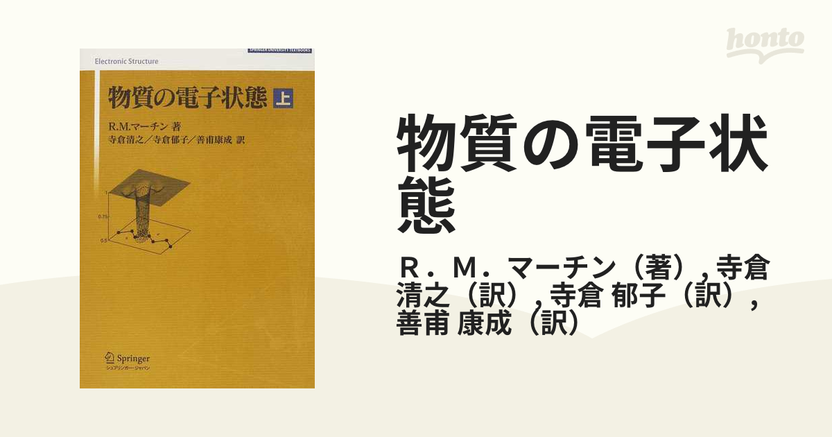 物質の電子状態 上下 R.M.マーチン / 寺倉 清之 #RMマーチン #R_M_マーチン #寺倉清之 #寺倉_清之 #本 #自然／物理学 -  自然科学と技術