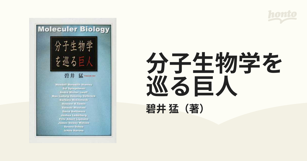 分子生物学を巡る巨人の通販/碧井 猛 - 紙の本：honto本の通販ストア