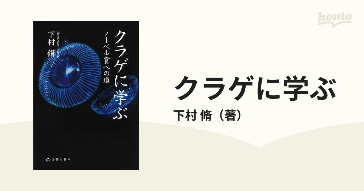 クラゲに学ぶ ノーベル賞への道 - 健康・医学