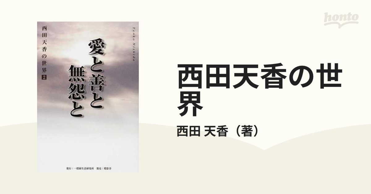 入手困難】西田天香の世界1・2 一燈園生活研究所