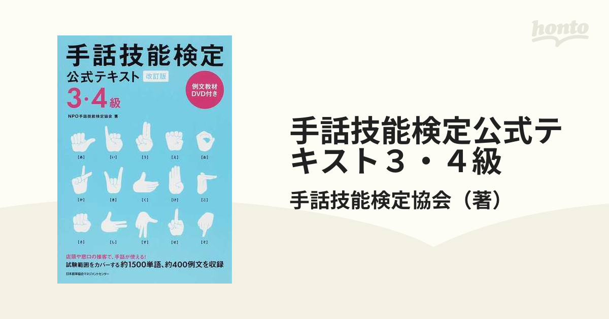 手話技能検定公式テキスト３・４級 改訂版の通販/手話技能検定協会