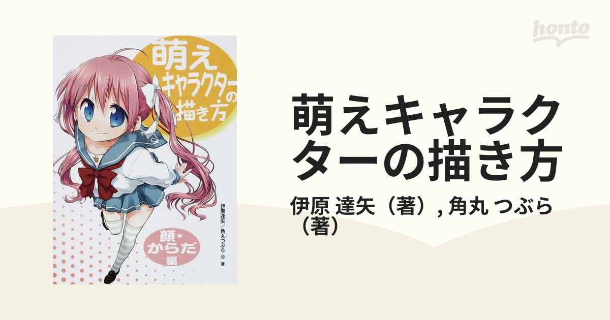 萌えキャラクターの描き方 顔 からだ編の通販 伊原 達矢 角丸 つぶら コミック Honto本の通販ストア