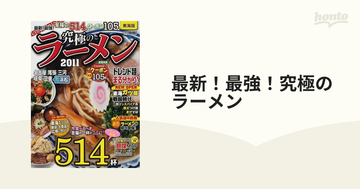 最新！最強！究極のラーメン 東海版 ２０１１の通販 ぴあMOOK中部 - 紙