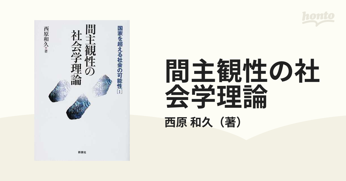 間主観性の社会学理論の通販/西原 和久 - 紙の本：honto本の通販ストア