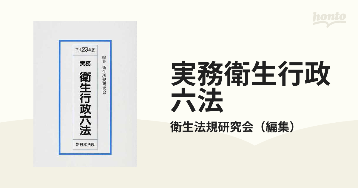 実務衛生行政六法 平成２３年版