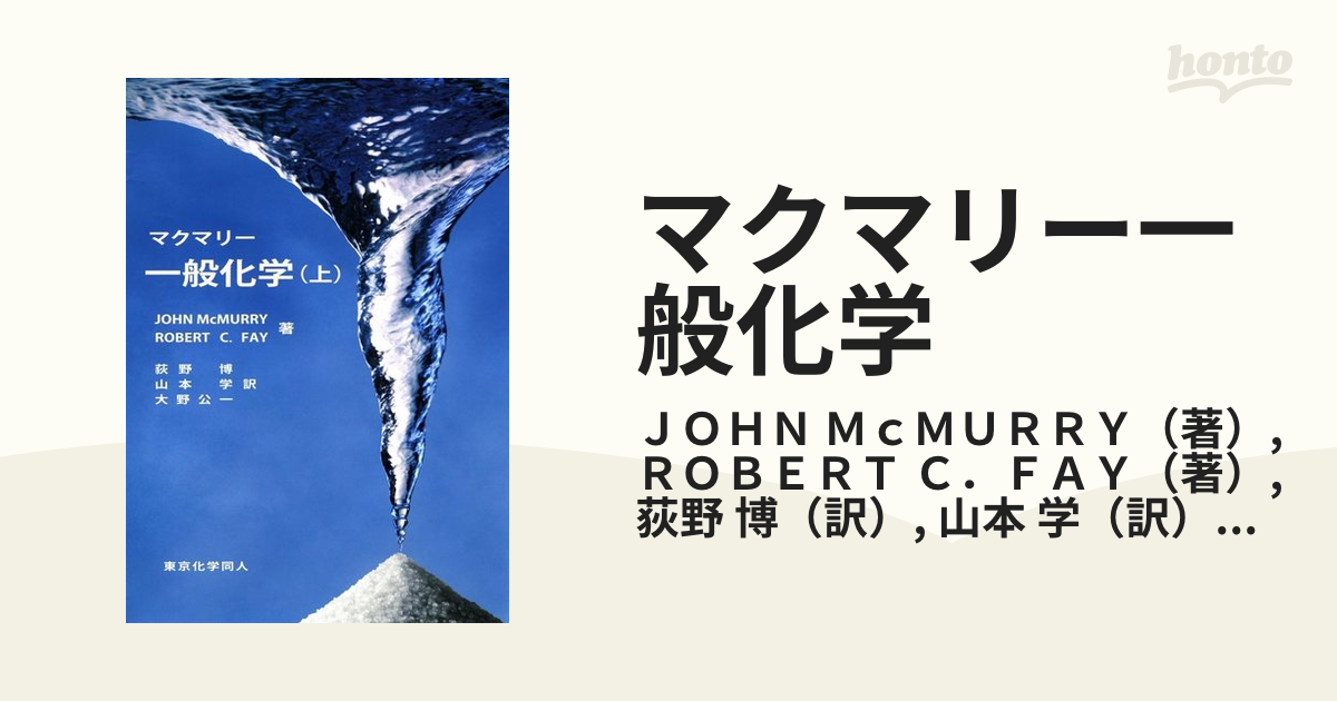 アトキンス 一般化学 上 - ノンフィクション・教養