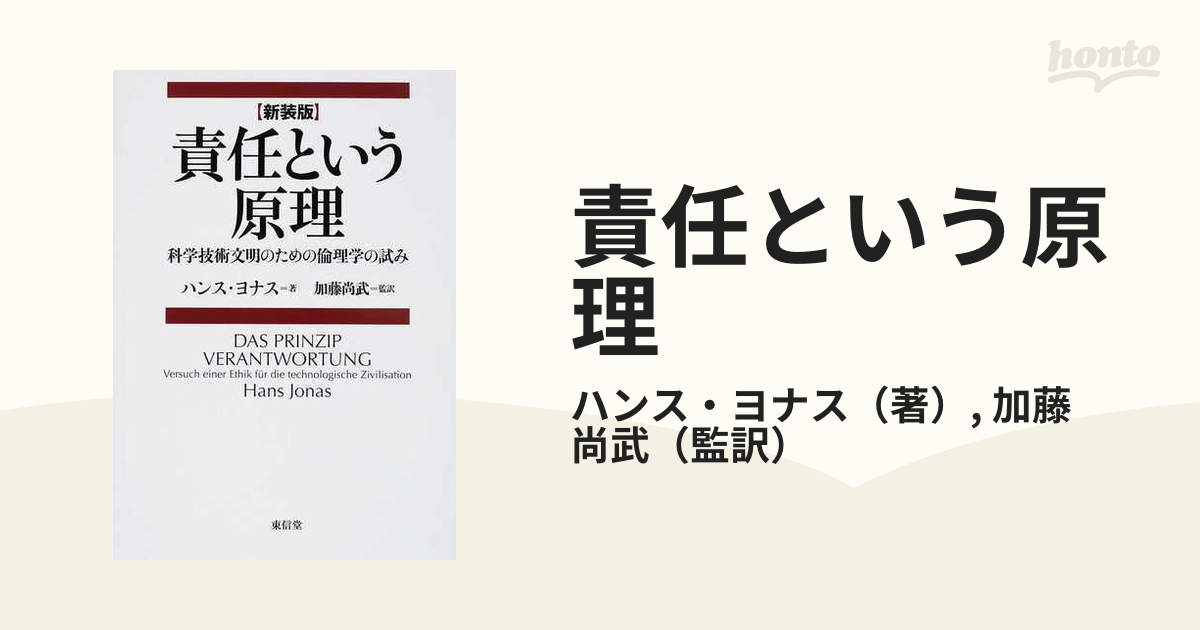 責任という原理 科学技術文明のための倫理学の試み 中古】責任という