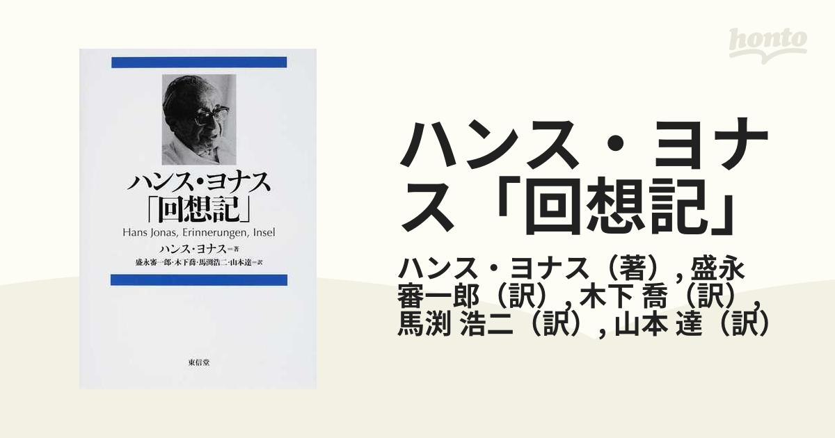 ハンス・ヨナス「回想記」の通販/ハンス・ヨナス/盛永 審一郎 - 紙の本