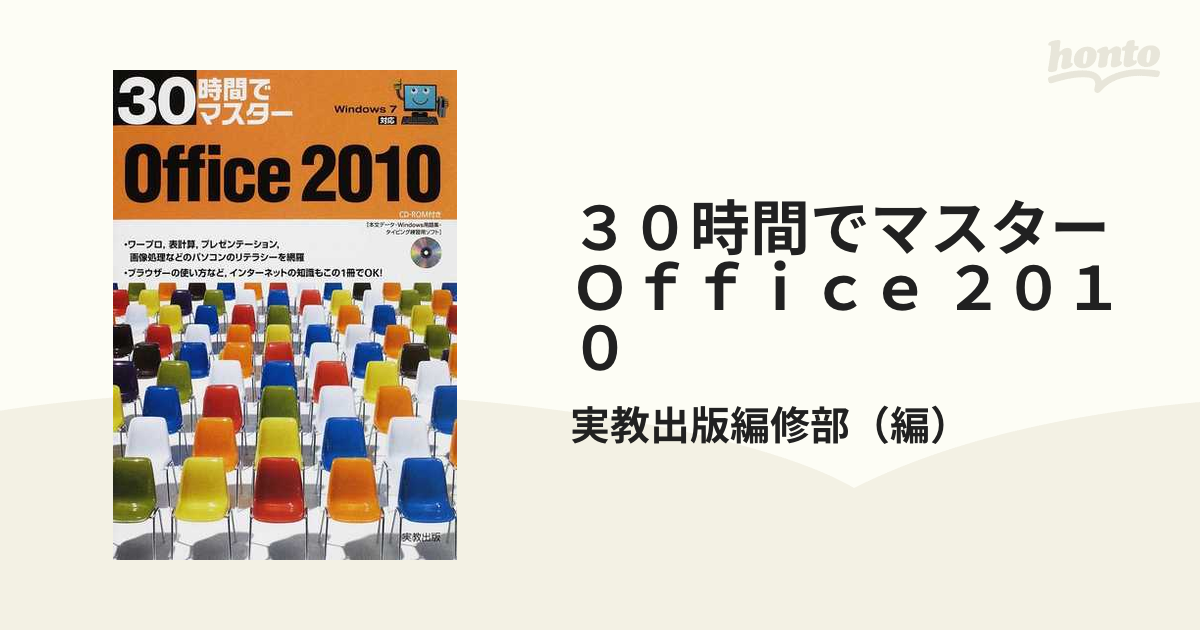 100％本物保証！ 30時間でマスターOffice 2010 2010