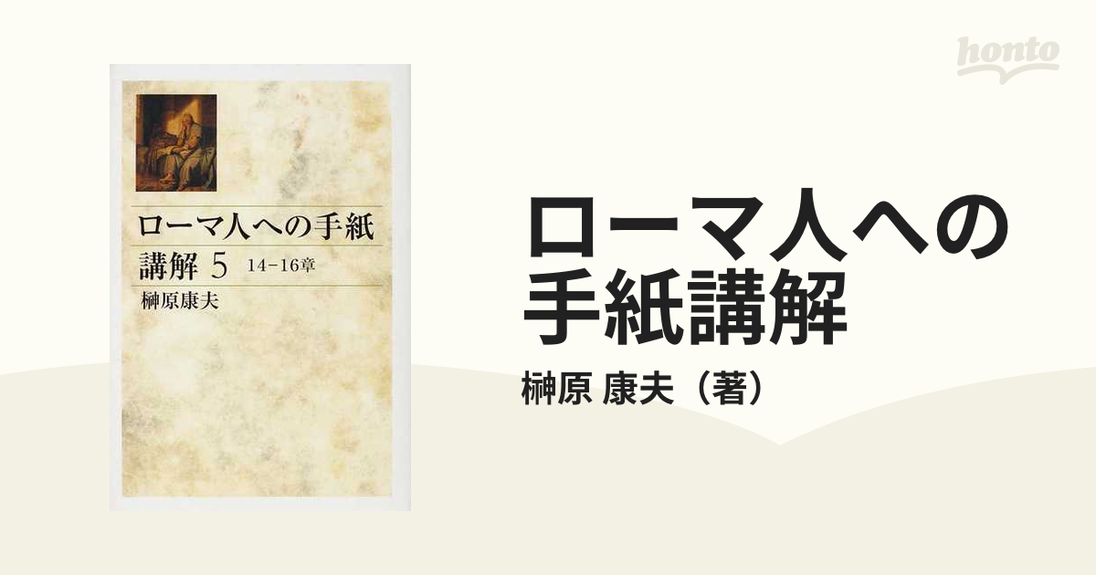 ローマ書講解 5章 (救いの確信)