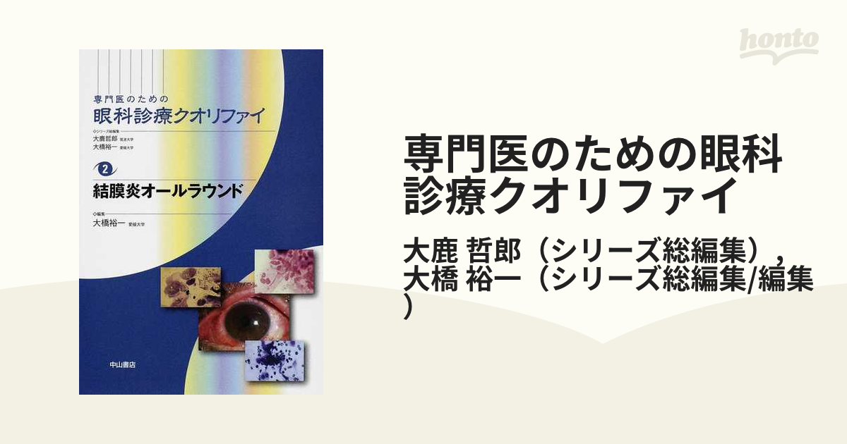 結膜炎オールラウンド (専門医のための眼科診療クオリファイ) www