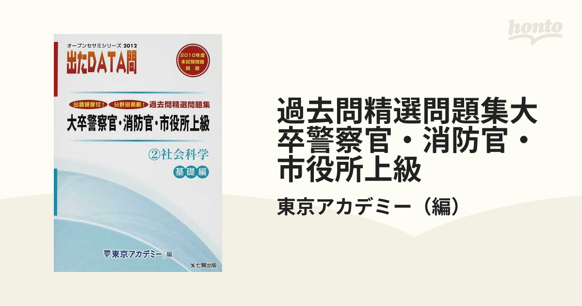 過去問精選問題集大卒警察官・消防官・市役所上級 国家Ⅱ種・地方上級