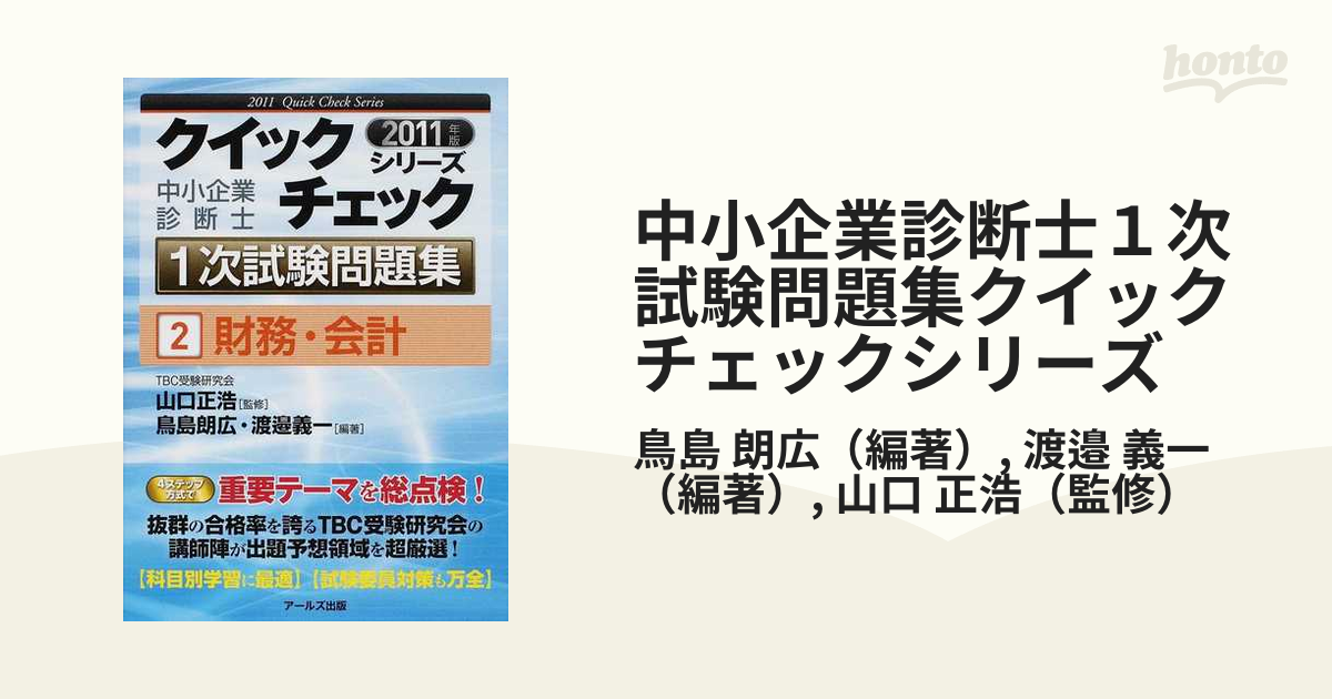 中小企業診断士 １次試験問題集クイックチェックシリーズ(４) 運営管理 ...