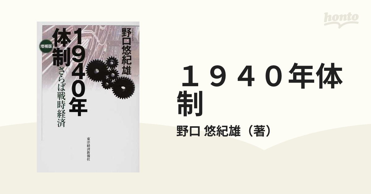 戦時経済と新経済體制 - ビジネス/経済