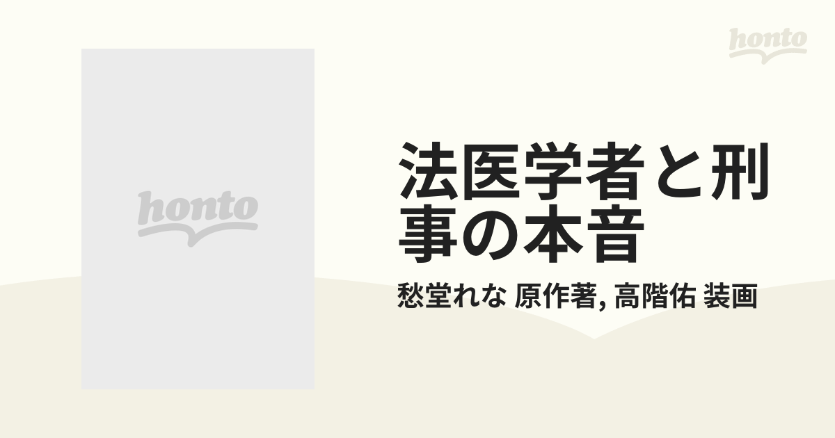 価格交渉OK送料無料 法医学者と刑事の相性 法医学者と刑事の本音 BLCD