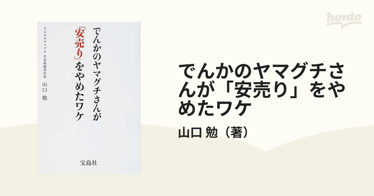 でんかのヤマグチさんが「安売り」をやめたワケの通販/山口 勉 - 紙の本：honto本の通販ストア