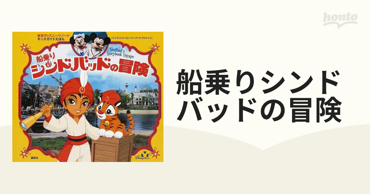 激レア 東京ディズニーシー限定 船乗りシンドバットの冒険 絵本 Www Onkajans Com