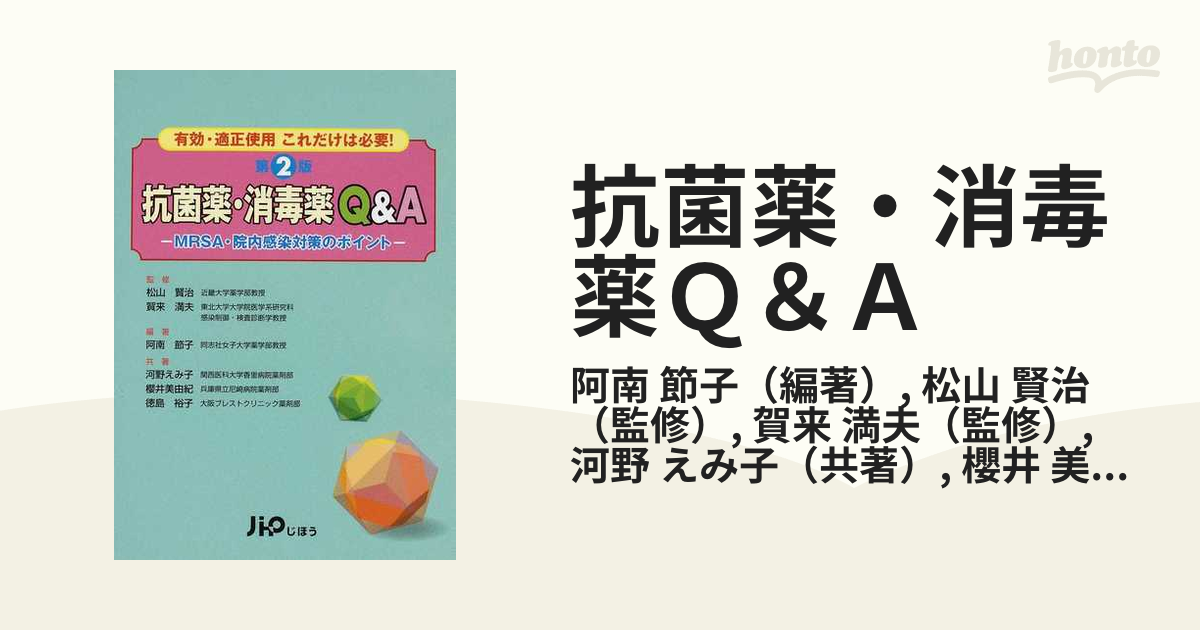 抗菌薬・消毒薬Ｑ＆Ａ 有効・適正使用これだけは必要！ ＭＲＳＡ・院内感染対策のポイント 第２版