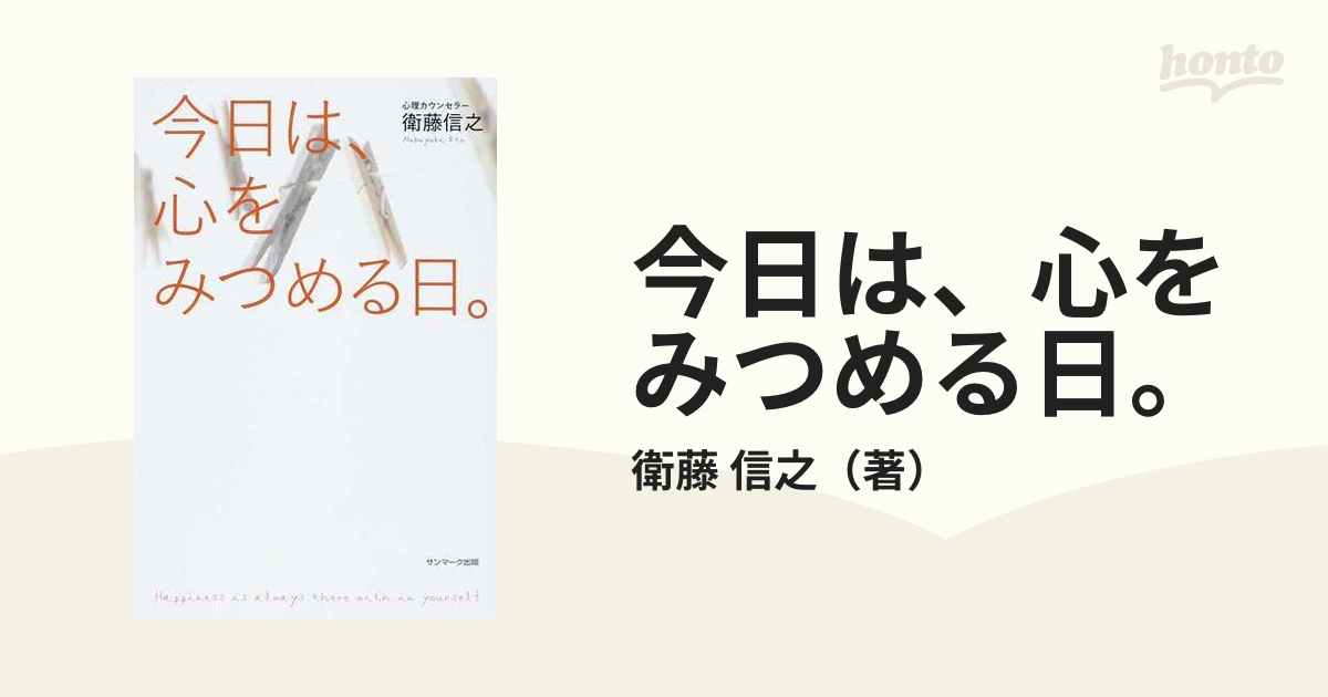 こころ』の取扱説明書 心理カウンセラー 衛藤信之 - その他