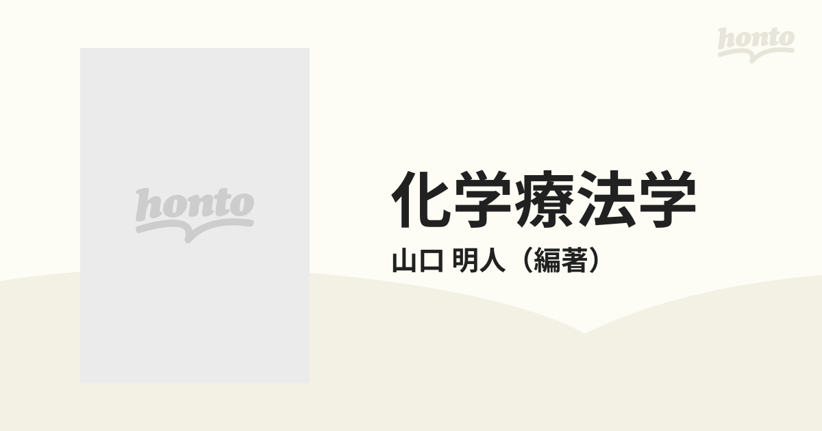 化学療法学 医療のあるべき姿を見据えて 抗生物質学最前線の通販/山口