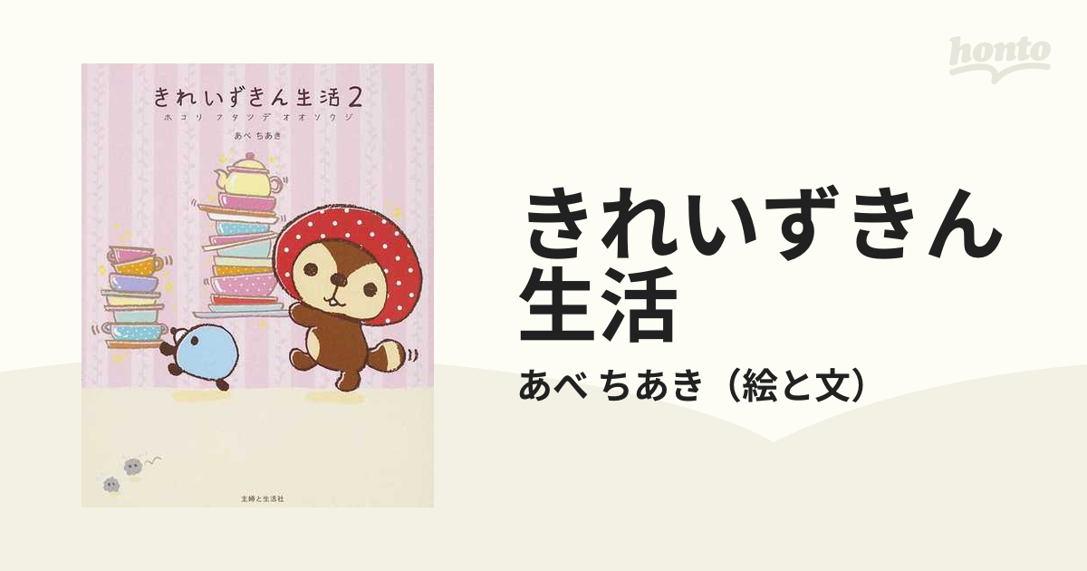 きれいずきん生活 ２の通販/あべ ちあき - コミック：honto本の通販ストア