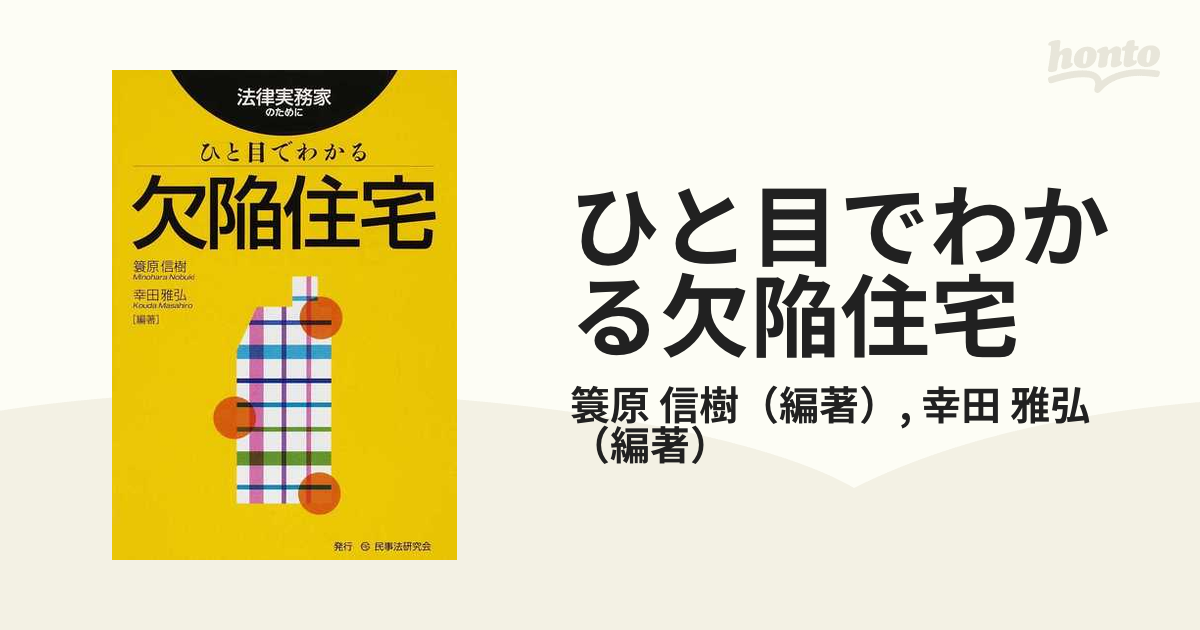 ひと目でわかる欠陥住宅 法律実務家のために