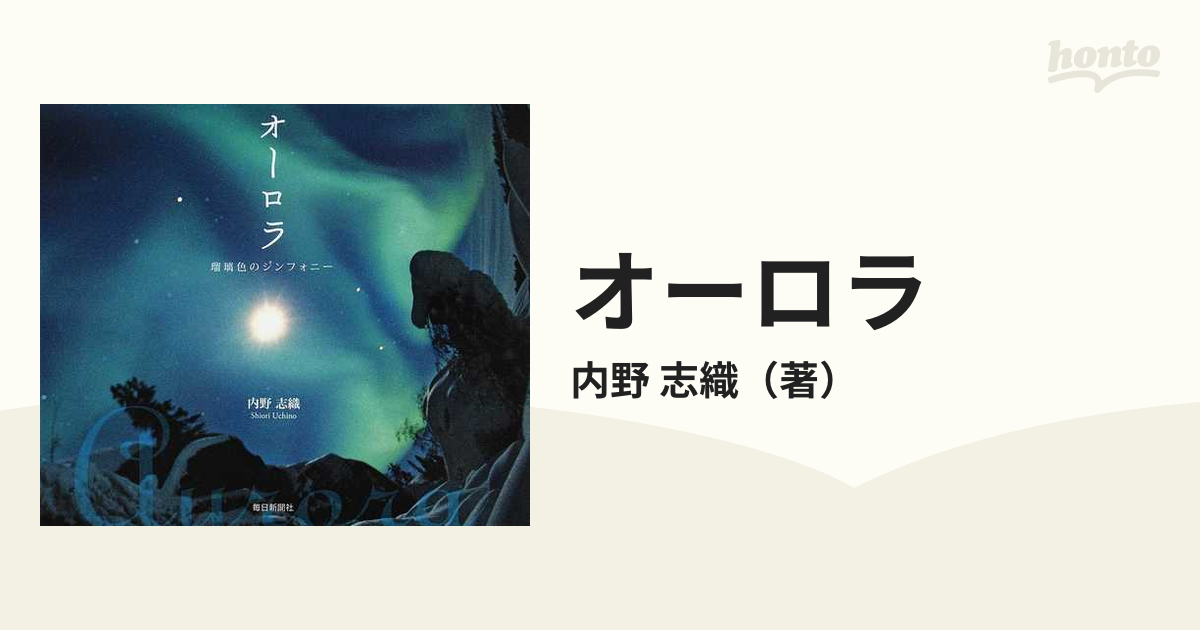 オーロラ 瑠璃色のシンフォニーの通販/内野 志織 - 紙の本：honto本の