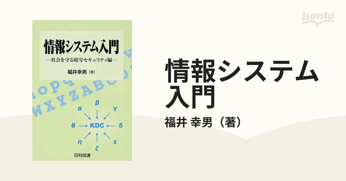 情報システム入門 社会を守る暗号セキュリティ編