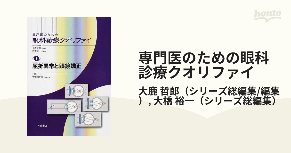 高品質】 専門医のための眼科診療クオリファイ ￼ 屈折異常と眼鏡矯正