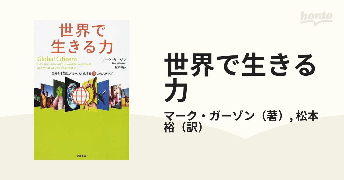世界で生きる力 自分を本当にグローバル化する４つのステップ