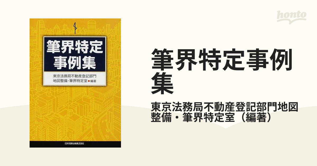 筆界特定事例集 １の通販/東京法務局不動産登記部門地図整備・筆界特定