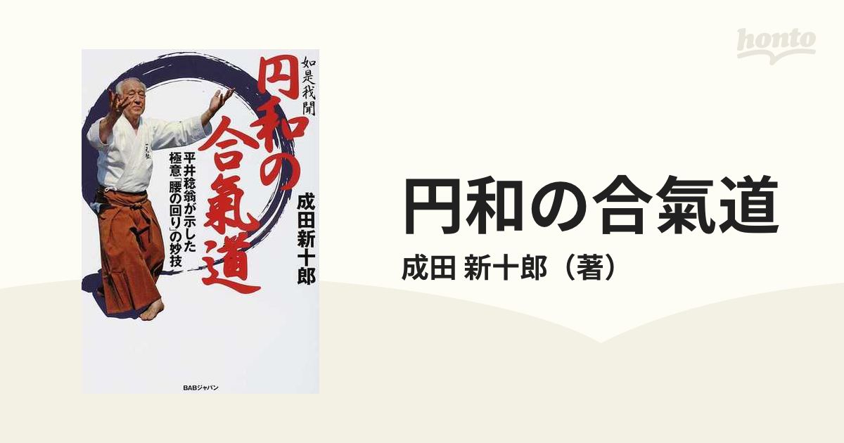 商品の状態が良い 平井稔翁 和の合氣道 [DVD] レアもの - DVD/ブルーレイ