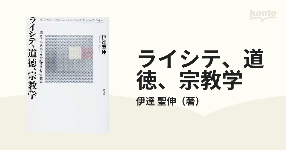 ライシテ、道徳、宗教学 もうひとつの１９世紀フランス宗教史