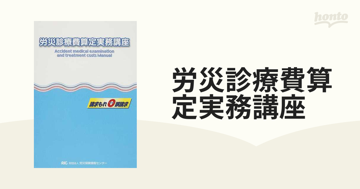 労災診療費算定実務講座 請求もれ０誤請求 平成２２年度版の通販 - 紙