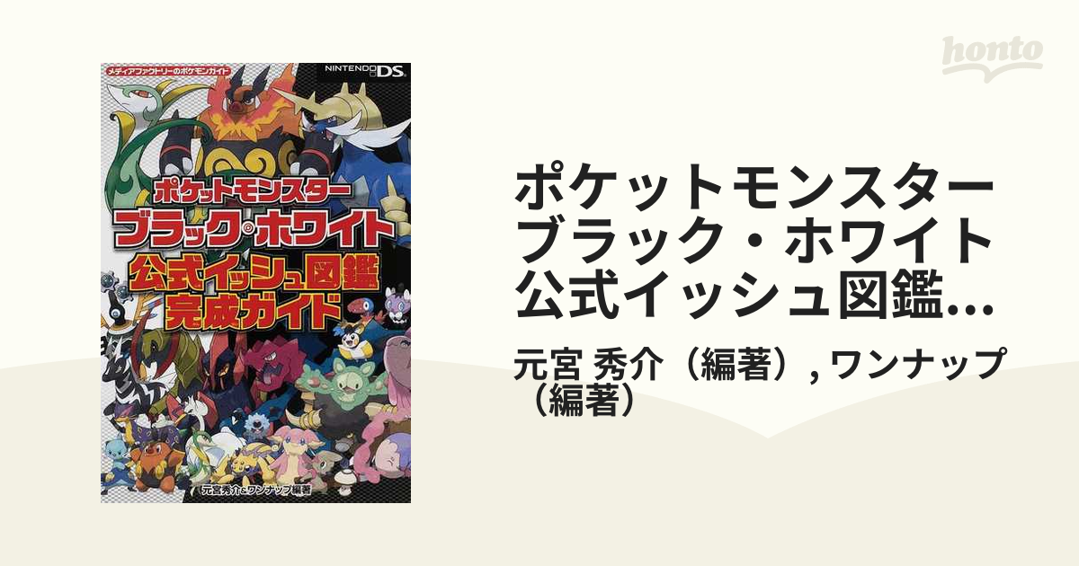 ポケットモンスターブラック ホワイト公式イッシュ図鑑完成ガイドの通販 元宮 秀介 ワンナップ 紙の本 Honto本の通販ストア