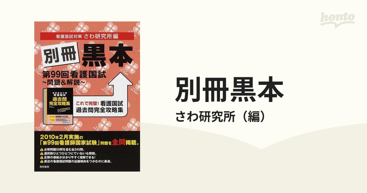 高級な さわ研究所 黒本 看護師国試過去問 完全攻略集2023年版 trainer