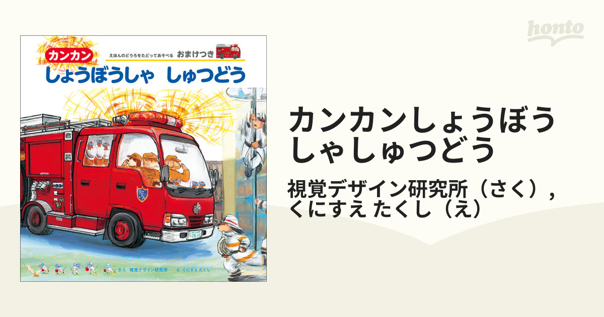 カンカンしょうぼうしゃしゅつどう 絵本 消防車 59％以上節約 - 絵本